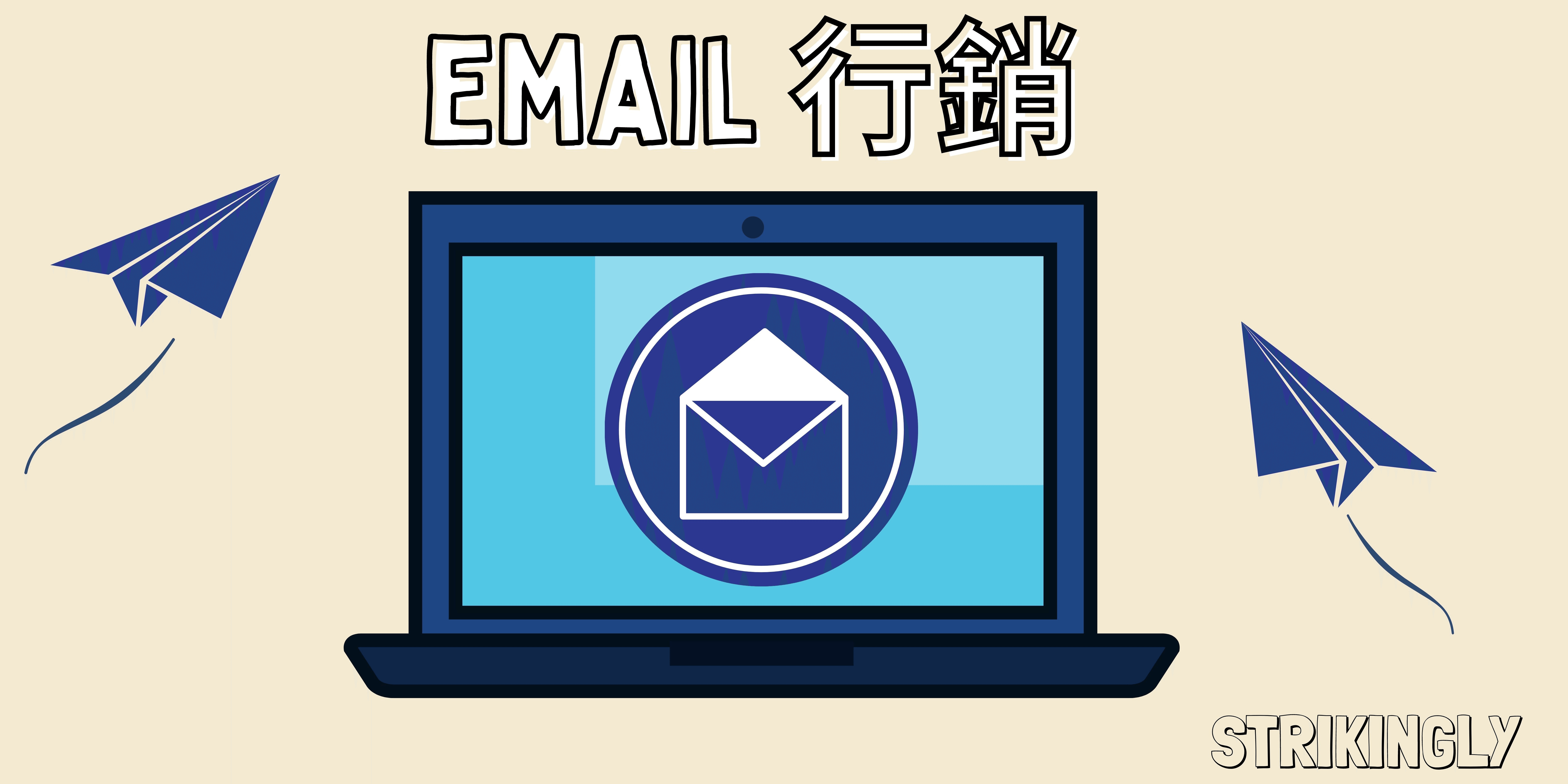 email行銷 email行銷
